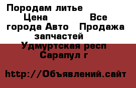 Породам литье R15 4-100 › Цена ­ 10 000 - Все города Авто » Продажа запчастей   . Удмуртская респ.,Сарапул г.